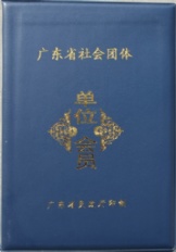 廣東省社會(huì)團(tuán)體（單位會(huì)員）