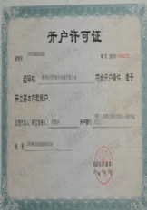 開戶許可證